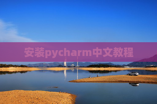 安装pycharm中文教程