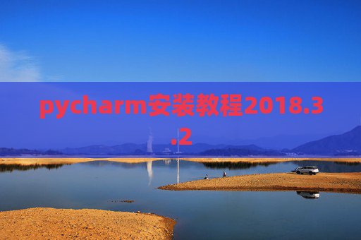 pycharm安装教程2018.3.2